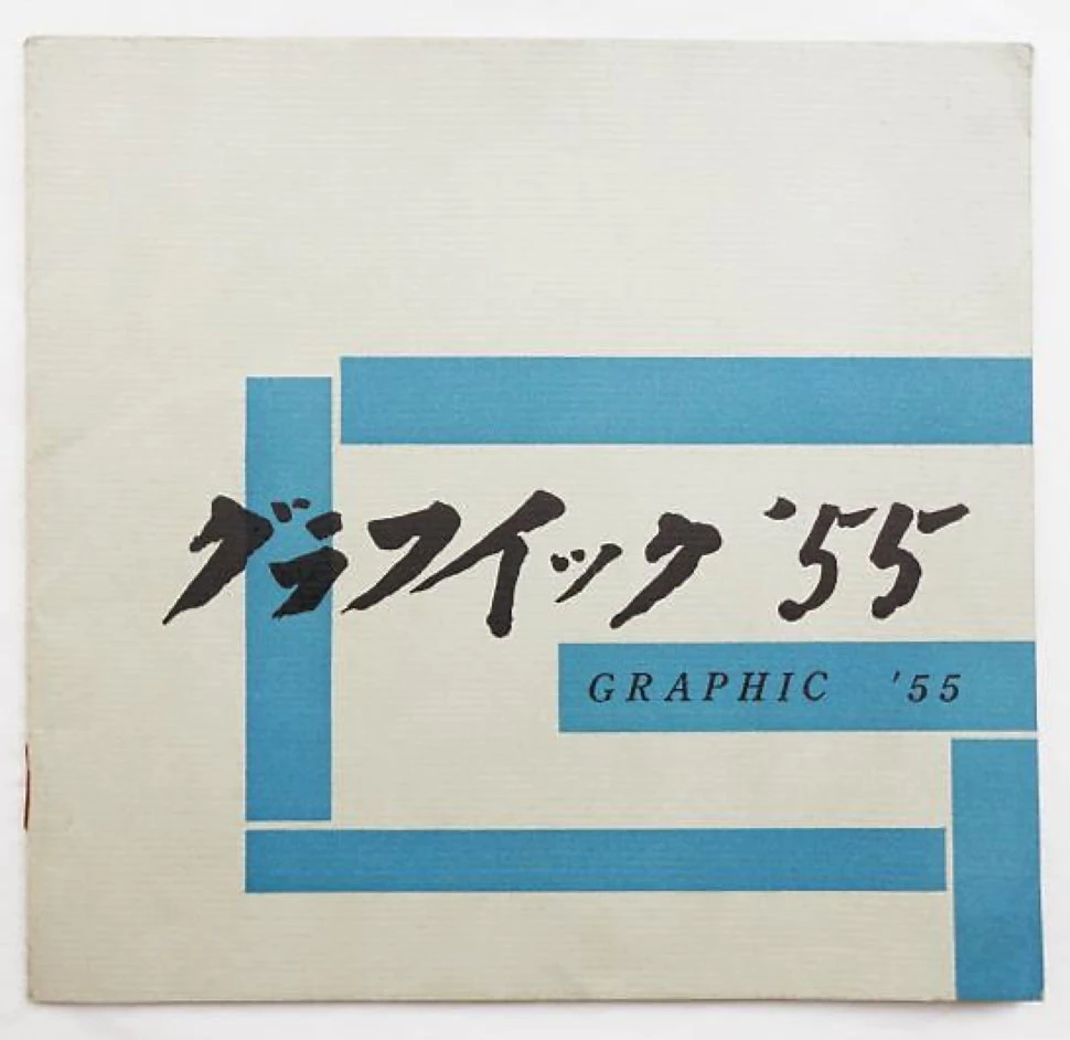 Graphic ‘55